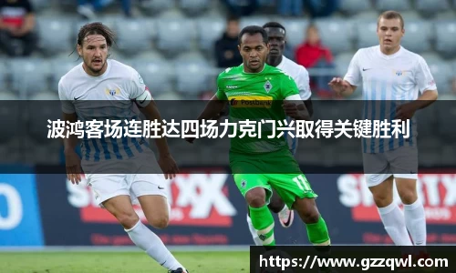 波鸿客场连胜达四场力克门兴取得关键胜利