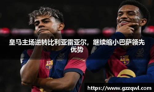 皇马主场逆转比利亚雷亚尔，继续缩小巴萨领先优势