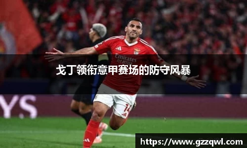 戈丁领衔意甲赛场的防守风暴