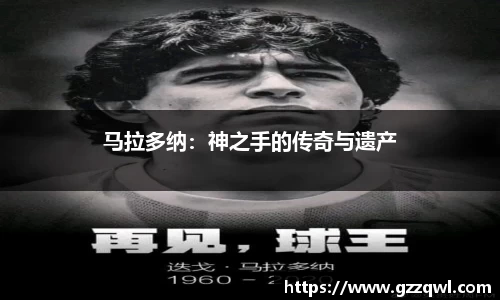马拉多纳：神之手的传奇与遗产