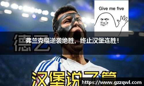 弗兰克福逆袭绝胜，终止汉堡连胜！