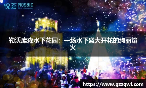 勒沃库森水下花园：一场水下盛大开花的绚丽焰火