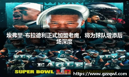 埃弗里-布拉德利正式加盟老鹰，将为球队增添后场深度