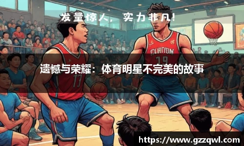 遗憾与荣耀：体育明星不完美的故事