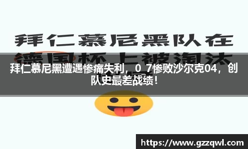 拜仁慕尼黑遭遇惨痛失利，0_7惨败沙尔克04，创队史最差战绩！