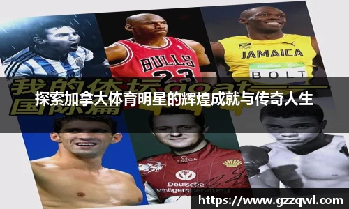 探索加拿大体育明星的辉煌成就与传奇人生
