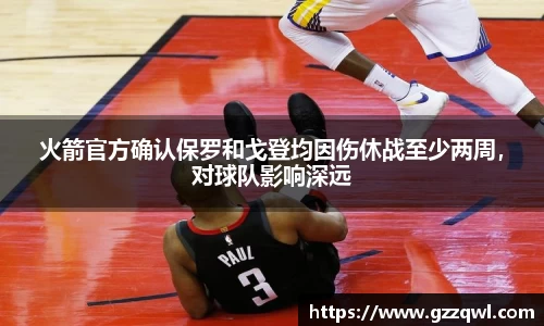 火箭官方确认保罗和戈登均因伤休战至少两周，对球队影响深远