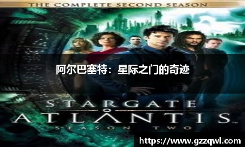 阿尔巴塞特：星际之门的奇迹