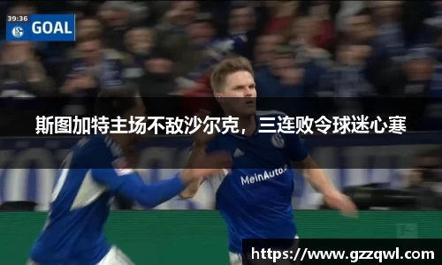 斯图加特主场不敌沙尔克，三连败令球迷心寒