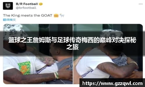 篮球之王詹姆斯与足球传奇梅西的巅峰对决探秘之旅