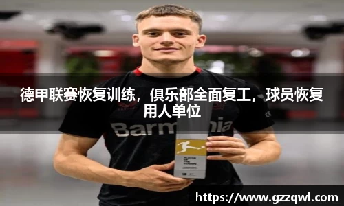 德甲联赛恢复训练，俱乐部全面复工，球员恢复用人单位