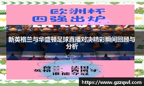 新英格兰与华盛顿足球直播对决精彩瞬间回顾与分析