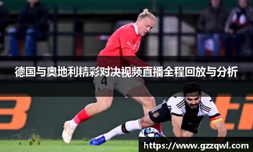 德国与奥地利精彩对决视频直播全程回放与分析
