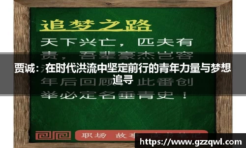 贾诚：在时代洪流中坚定前行的青年力量与梦想追寻