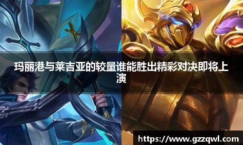 玛丽港与莱吉亚的较量谁能胜出精彩对决即将上演