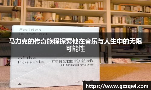 马力克的传奇旅程探索他在音乐与人生中的无限可能性