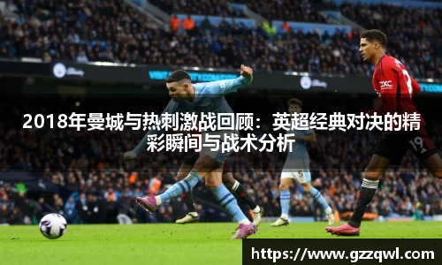 2018年曼城与热刺激战回顾：英超经典对决的精彩瞬间与战术分析