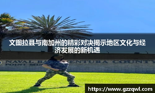 文图拉县与南加州的精彩对决揭示地区文化与经济发展的新机遇