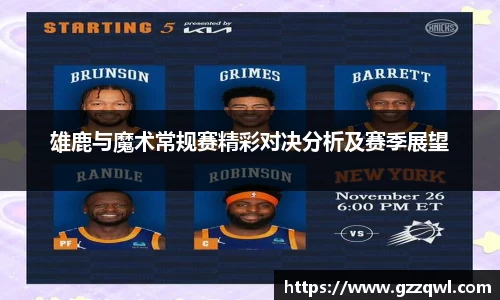 雄鹿与魔术常规赛精彩对决分析及赛季展望