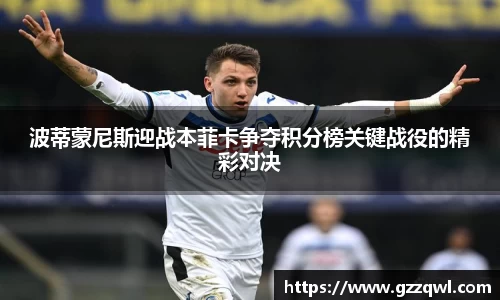 波蒂蒙尼斯迎战本菲卡争夺积分榜关键战役的精彩对决