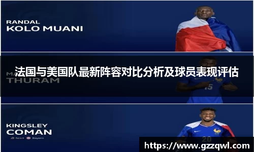 法国与美国队最新阵容对比分析及球员表现评估