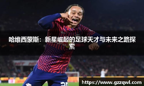 哈维西蒙斯：新星崛起的足球天才与未来之路探索