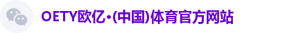 OE欧亿